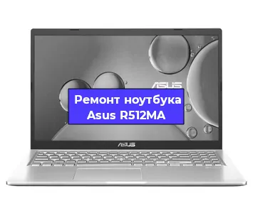 Чистка от пыли и замена термопасты на ноутбуке Asus R512MA в Екатеринбурге